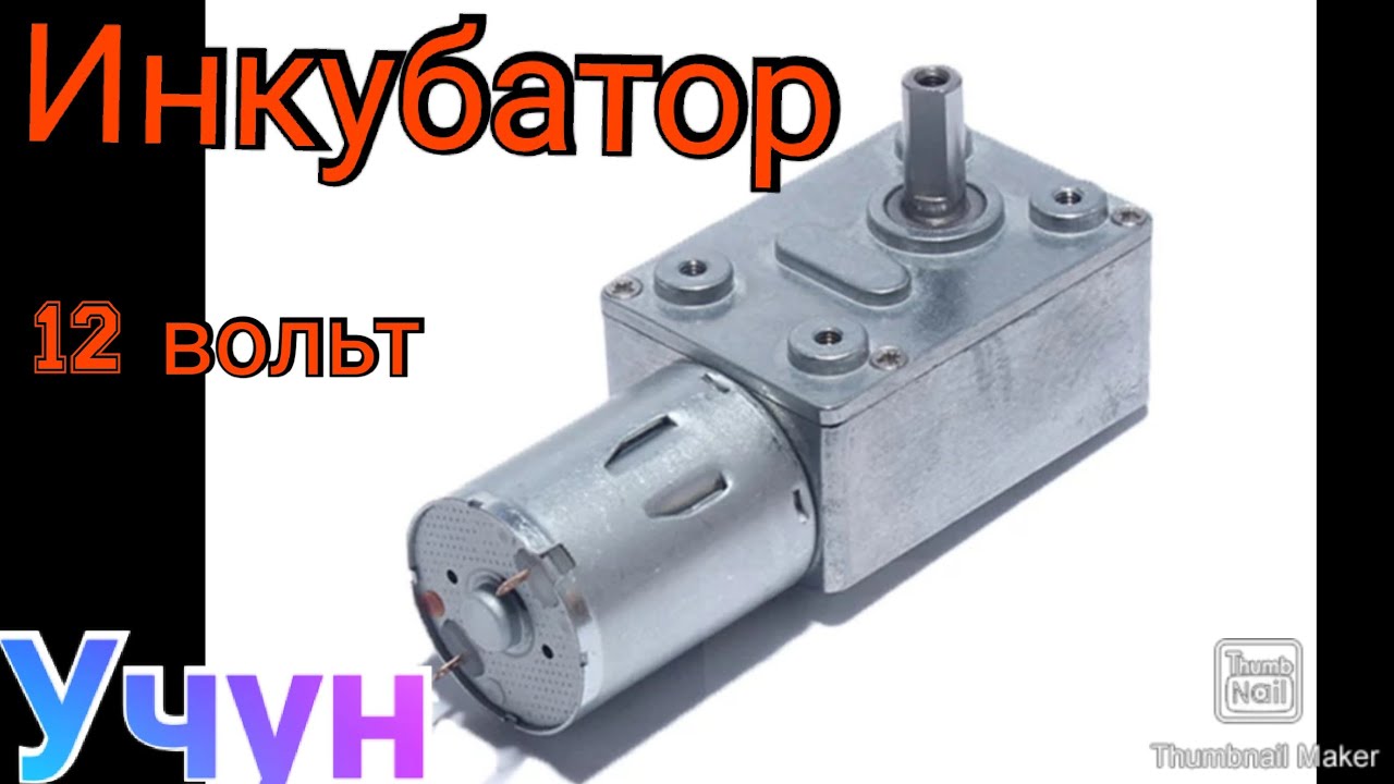 Двигатель для инкубатора