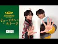 加美乃素Presents ミュージカル&トーク #263【小池徹平さん&生駒里奈さん】