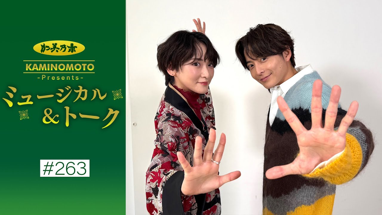 加美乃素Presents ミュージカル＆トーク ＃263【小池徹平さん＆生駒里奈さん】