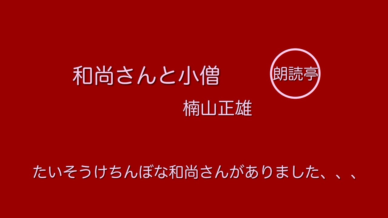 「子供と一緒の朗読タイム」和尚さんと小僧 楠山正雄 YouTube
