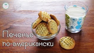 ПЕЧЕНЬЕ по-американски. Вкусное и рассыпчатое. ПЕЧЕНЬЕ по-американски. Вкусное и рассыпчатое.
