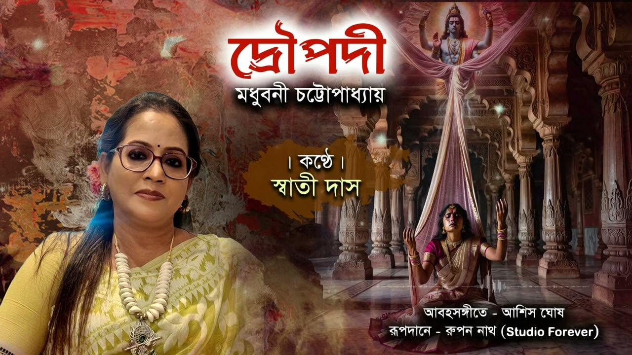 দ্রৌপদী। মধুবনী চট্টোপাধ্যায়। কন্ঠে : স্বাতী দাস। 