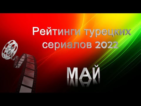 Рейтинги Турецких Сериалов за МАЙ