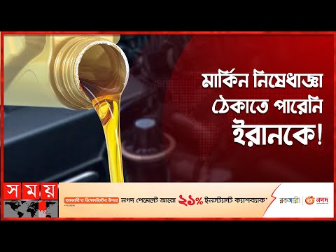 ভিডিও: বাজারে ইরানের তেল। ইরানের তেলের গুণমান। ইরান কোথায় তেল সরবরাহ করে?