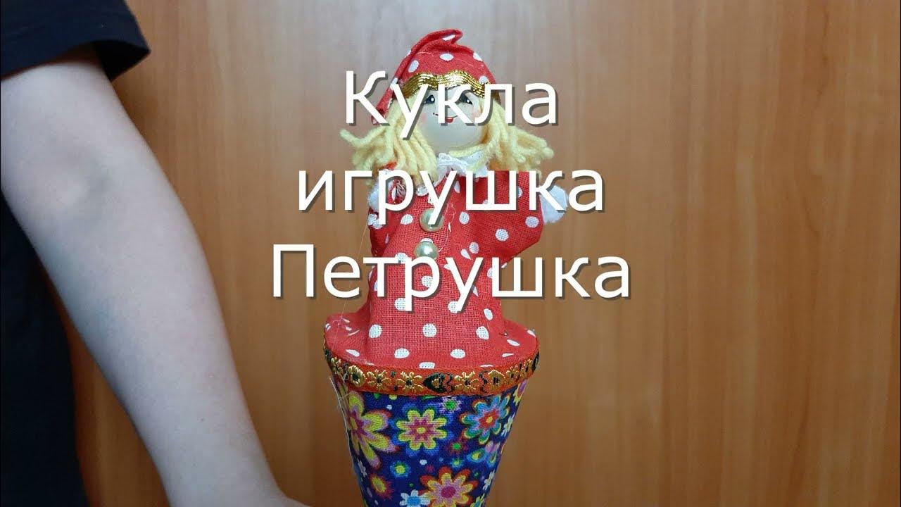 Кукла игрушка Петрушка | Для кукольного театра - YouTube