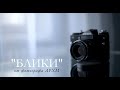 Мастер-класс &quot;Блики&quot; от фотографа ДРХМ