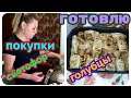 переезд из Сибири на Юг/ЧАСТЬ 1/закупились продуктами, готовлю вкуснятину