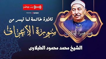 صوت الزمن الجميل الشيخ الطبلاوى صاحب اجمل صوت في تاريخ تلاوة القرآن الكريم | سورة الأعراف