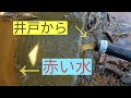 井戸の配管を掃除したら　赤い水が！！
