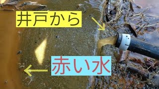 井戸の配管を掃除したら　赤い水が！！