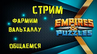 Empires& Puzzles | Фармим Вальхаллу и Общаемся !