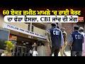 60 ਏਕੜ ਜ਼ਮੀਨ ਮਾਮਲੇ ‘ਚ High Court ਦਾ ਵੱਡਾ ਫੈਸਲਾ, CBI ਜਾਂਚ ਦੀ ਮੰਗ | Decision |  Punjab Police