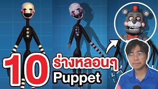 FNAF | รวม 10 ร่างหลอนๆ ของ Puppet (Marionette) !!