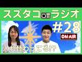 【スズタゴラジオ】もしかして、私たち!?#28