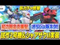 新ユニット「ガンダム試作2号機&シャア専用ザクⅡ(ジ・オリジン版)」実装！今回はライバルがアッツイ！【SDガンダムジージェネレーション エターナル】