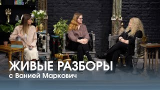 Я НЕ УМЕЮ ЛЮБИТЬ СЕБЯ История девушки, где папа не знал, что такое любовь. Разборы с Ванией Маркович