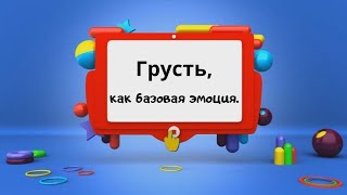 Психотерапевтический рассказ. Грусть, как базовая эмоция.  Для детей от 1 года.