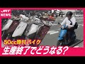 【原付バイク】10月末に生産終了でかけ込み需要も