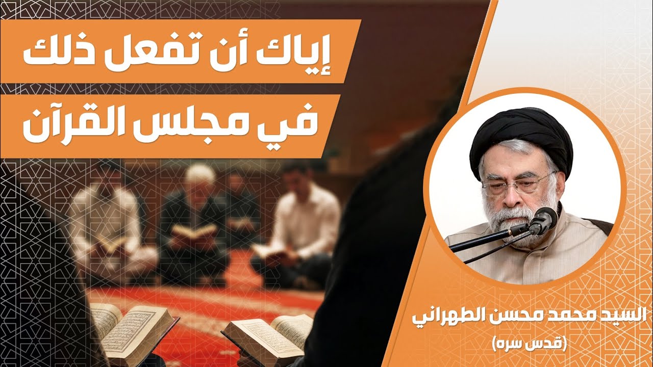 إياك أن تفعل ذلك في مجلس القرآن | آية الله السيد محمد محسن الحسيني الطهراني قدس سره
