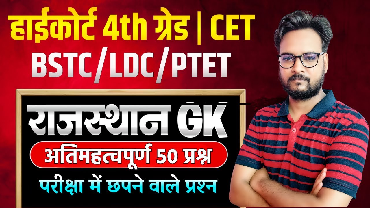 High Court 4th Grade 2026 | LDC /BSTC/CET/PTET | New Rajasthan GK 2026 | Genuine Classes