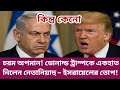 চরম অপমান! ডোনাল্ড ট্রাম্পকে একহাত নিলেন নেতানিয়াহু - ইসরায়েলের তোপ! Trump | Netanyahu | Israel |