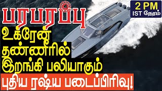 உக்ரேன் தண்ணீரில் இறங்கி பலியாகும் புதிய ரஷ்ய படைப்பிரிவு! | Defense news in Tamil YouTube Channel