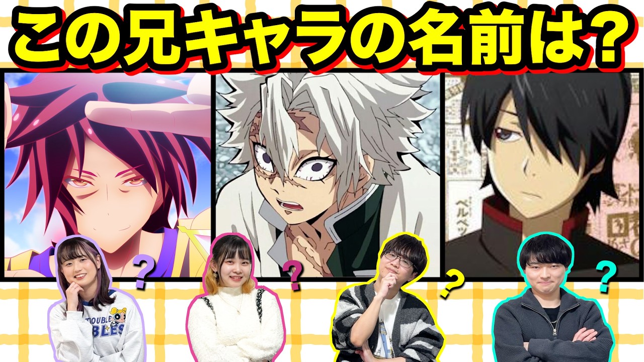 【アニメクイズ】兄キャラを当てるクイズ