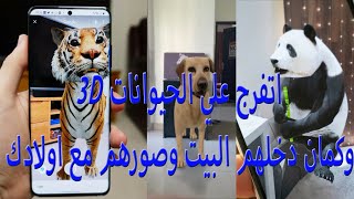 اتصور مع الحيوانات 3D وكمان دخلهم البيت واتفرج عليهم عن قرب