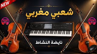 شعبي مغربي نايضة النشاط 🔥 chaabi Marocain Nayda nachat 2026