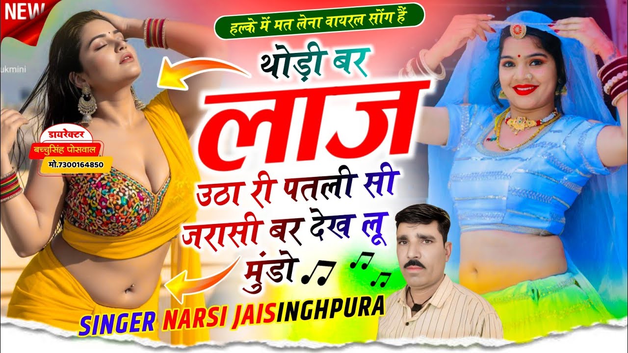 थोड़ी बर लाज उठा री पतली सी जरासी बर देख लू मुंडो सिंगर नरसी जयसिंहपुरा इस सीजन का सुपरहिट सोंग