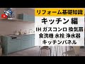【キッチン②】IH／ガスコンロ／換気扇／食洗機／水栓金具／浄水器／キッチンパネル／リフォーム基礎知識