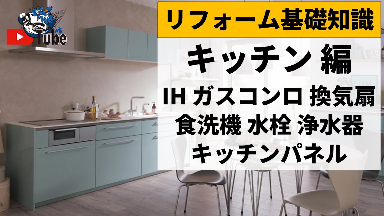 キッチン②】IH／ガスコンロ／換気扇／食洗機／水栓金具／浄水器