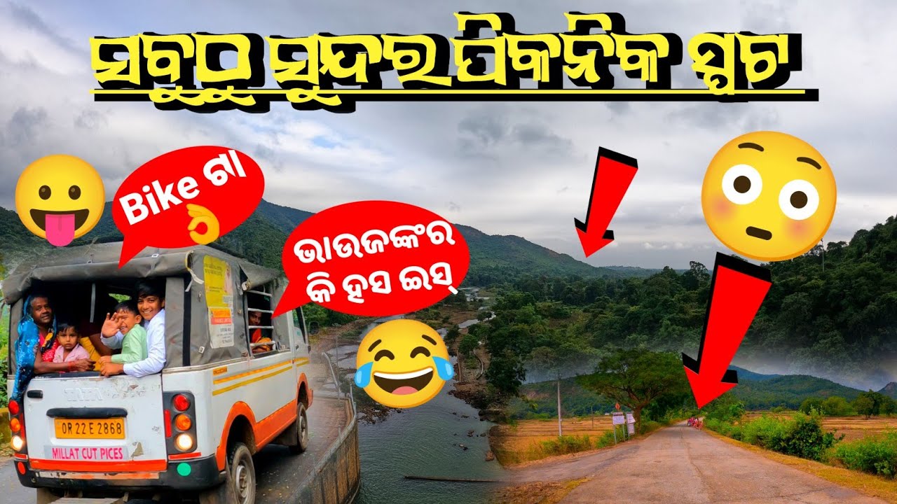 Best Picnic Spot in Odisha ସବୁଠୁ ସୁନ୍ଦର Picnic Spot sahooseries odia