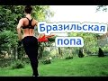 Бразильская попа| Интенсивная тренировка на ягодицы!