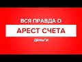 Арестовали счет: что делать? Судебные приставы, долги, блокировки счета.