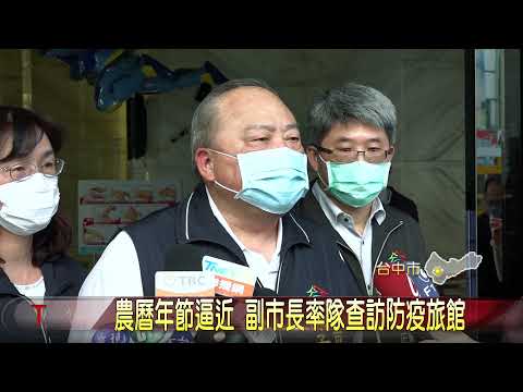 農曆年節逼近 副市長率隊查訪防疫旅館 大台中新聞