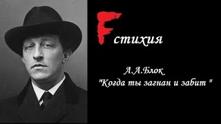 Fстихия - А.а.блок  