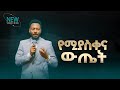 2751 የሚያስቀና ውጤት Prophet Eyu Chufa Preaching Christ Army Tv