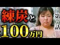 【完全リニューアル】木嶋佳苗 第7話｜睡眠薬で眠らせ練炭で燃やす。悪魔の全手口