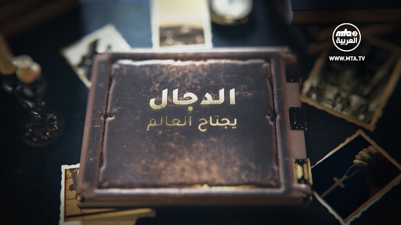 تنوير القلوب - فتنة المسيح الدجال - الحلقة الأولى