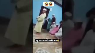 বন্ধু যখন প্রথম ইমামতি করে ??চরমহাসি