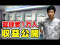【初公開】登録者1万人のYouTuber,収益公開します