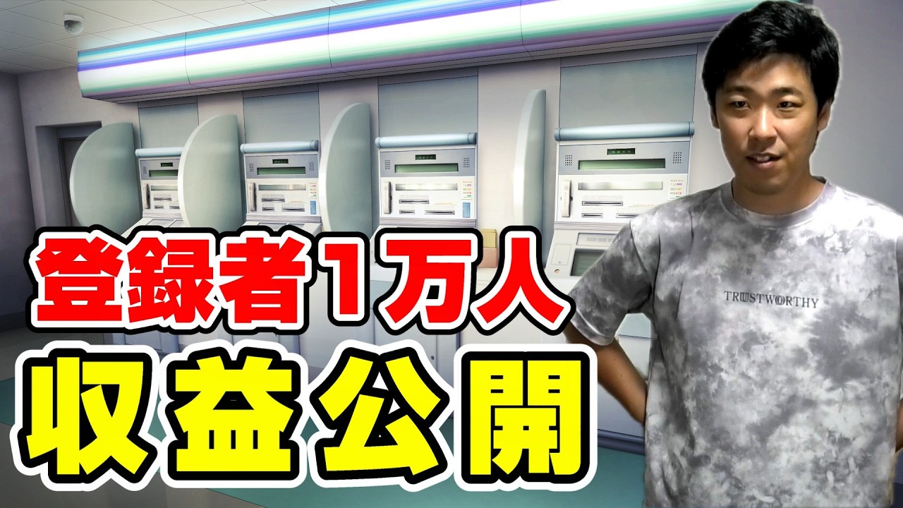 【初公開】登録者1万人のYouTuber,収益公開します