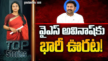 వైఎస్ అవినాష్‌కు భారీ ఊర‌ట‌! : A Big Relief For Avinash Reddy | AP Politics | greatandhra Politics