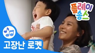 고장 난 로켓┃동요 노래┃음악 놀이┃율동 동요┃플레이송스 screenshot 2
