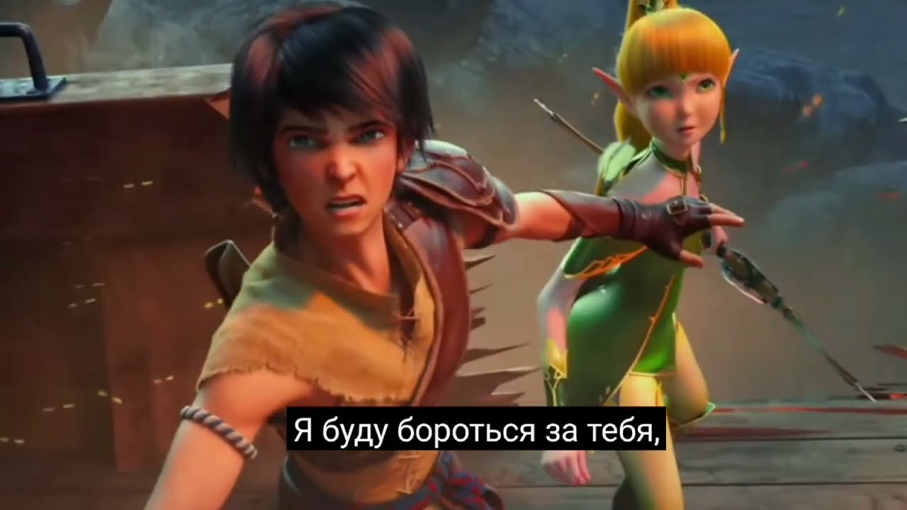 песня из гнездо дракона трон эльфов русские субтитры