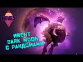 Dota 2 ИВЕНТ DARK MOON // ПЕРВАЯ ИГРА С РАНДОМАМИ //