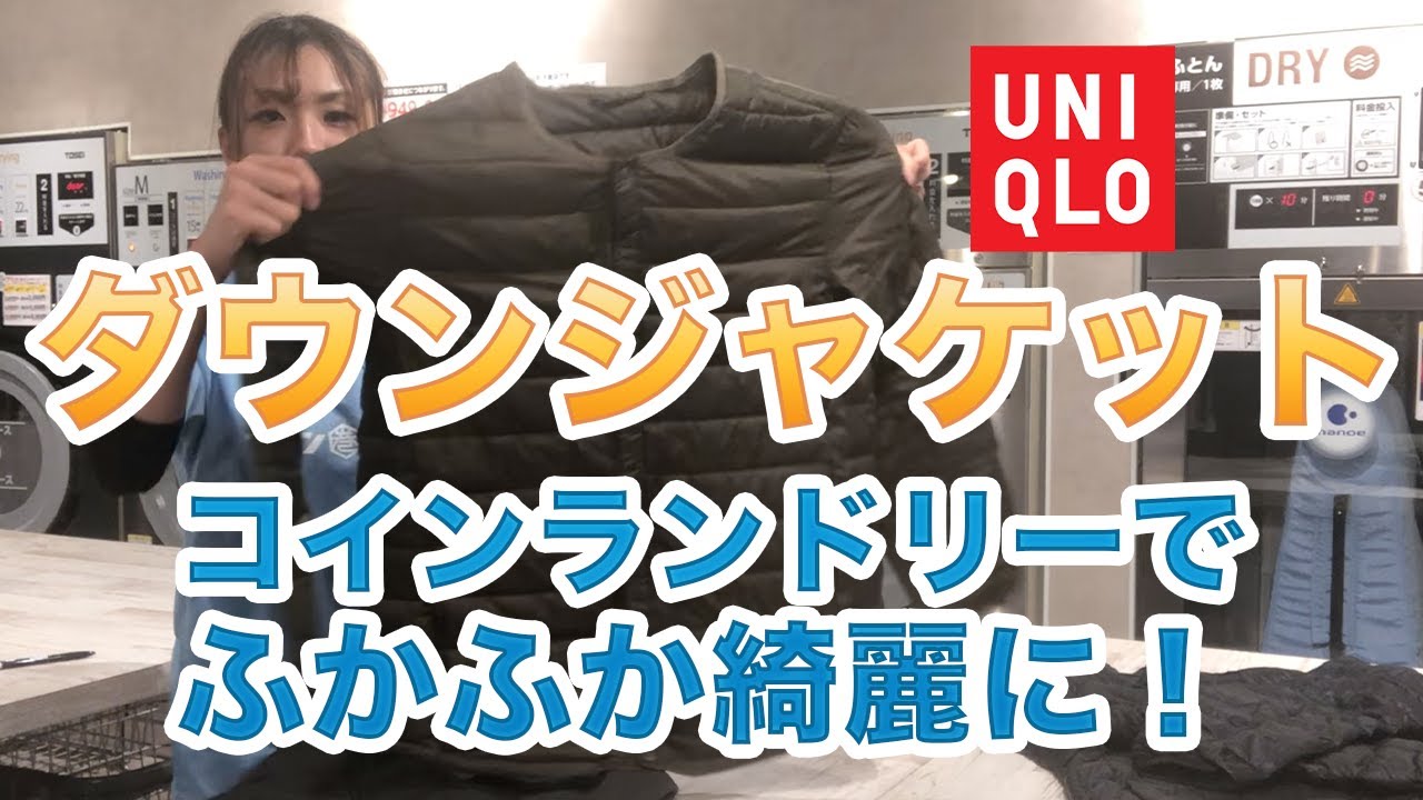 UNIQLOのダウンジャケットをコインランドリーで綺麗に洗濯する方法を解説！ YouTube