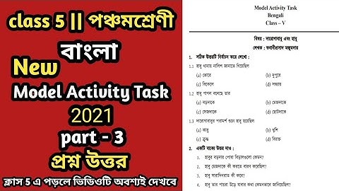 Model activity task class 5 bengali part 3 2021 || class 5 model activity task bengali 2021 ||classv