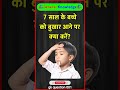 7 साल के बच्चे को बुखार आने पर क्या करें? #gkindia #gkquestion #gk#healthtipsAdd a comment...GIF
